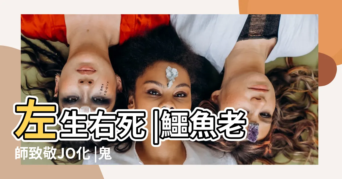 【左生右死】左生右死 |鱷魚老師致敬JO化 |鬼滅之刃200 |