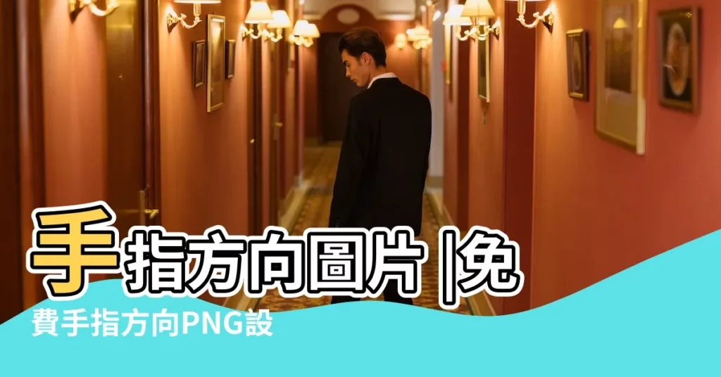手指方向圖片 |免費手指方向PNG設計圖片大全 |手指方向PNG大全下載 |【手方向圖片大全】