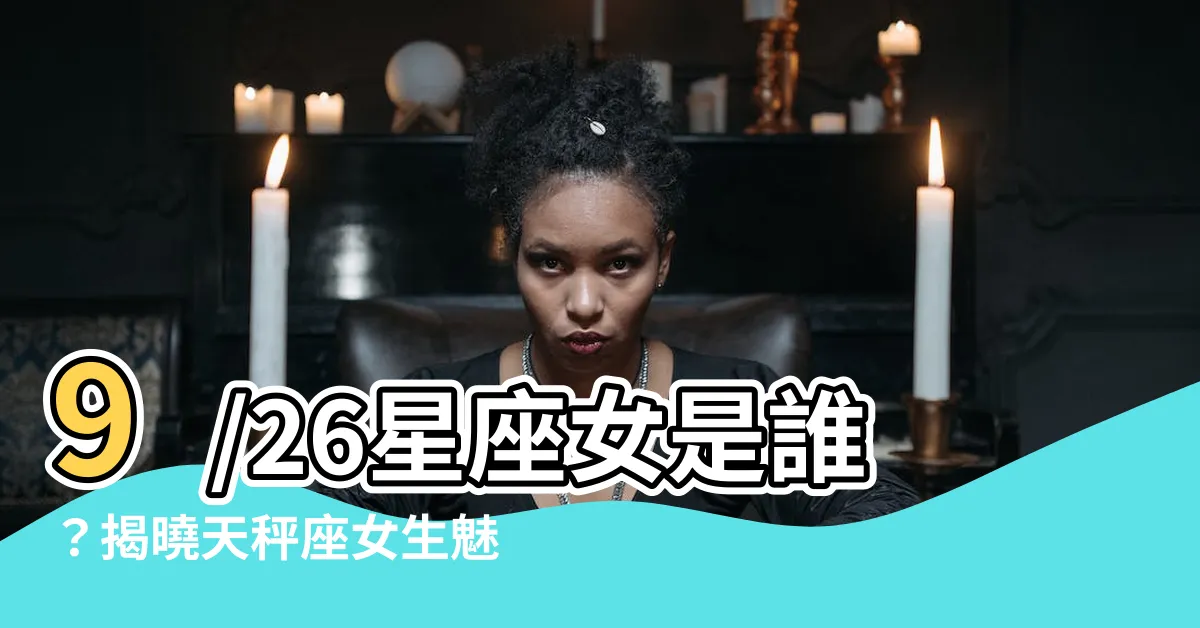 【9/26星座女】9/26星座女是誰？揭曉天秤座女生魅力秘辛