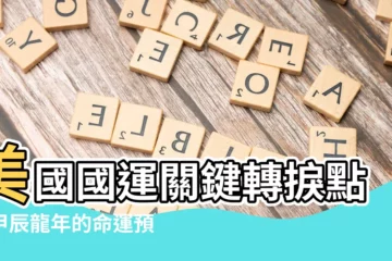 【美國國運】美國國運關鍵轉捩點：甲辰龍年的命運預言