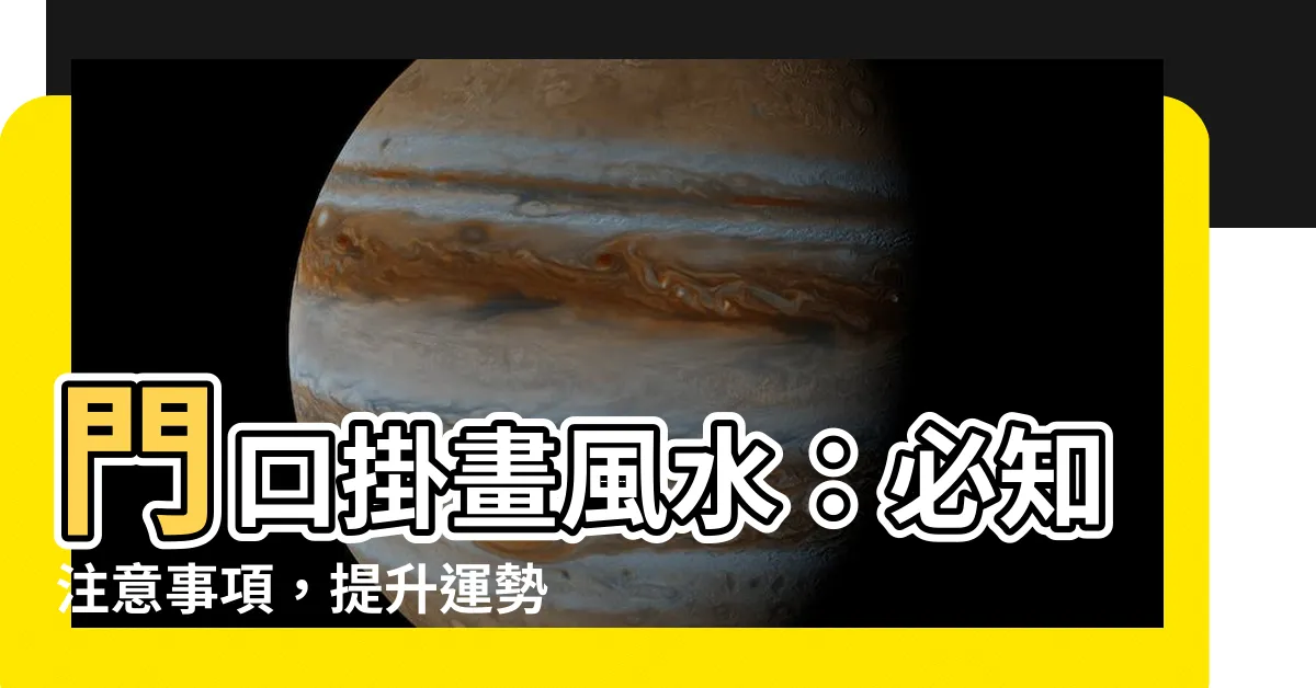 【門口掛畫風水】門口掛畫風水：必知注意事項，提升運勢迎好運