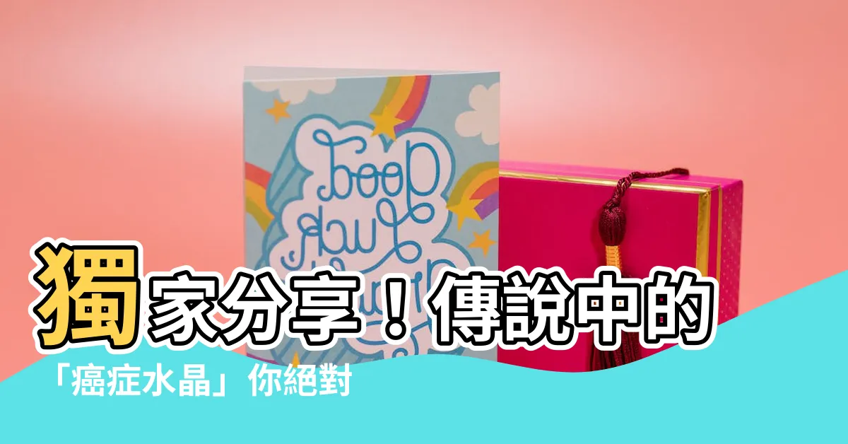 【癌症水晶】獨家分享！傳説中的「癌症水晶」你絕對不能錯過！