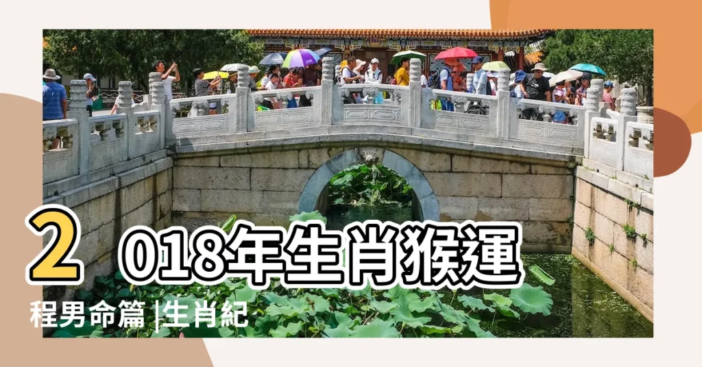 2018年生肖猴運程男命篇 |生肖紀年 |十二生肖 |【2018猴的生肖有哪些數】