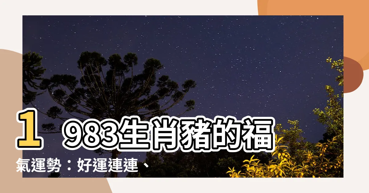 1983 年 2 月 10 日 生肖