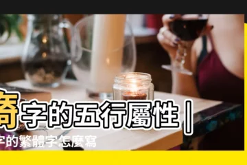 【旖的繁體字多少畫】旖字的五行屬性 |旖字的繁體字怎麼寫 |旖字的五行屬 |