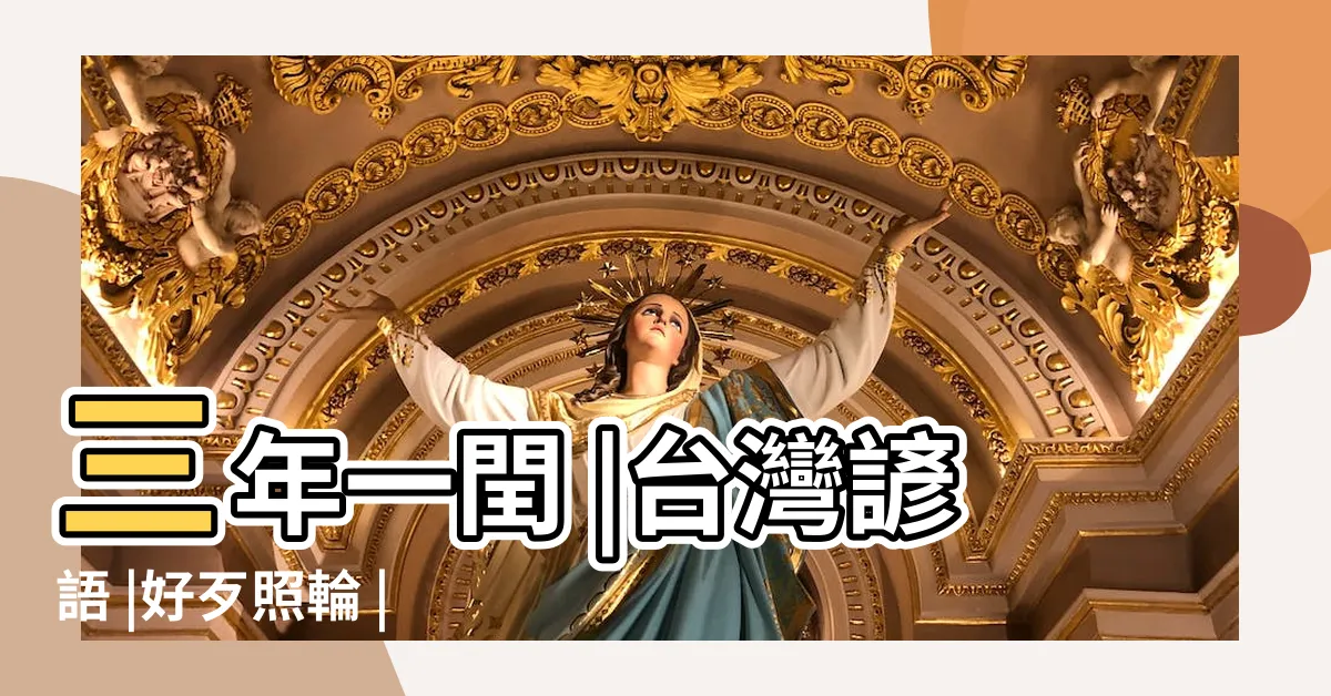 【三年一閏好歹照輪意思】三年一閏 |台灣諺語 |好歹照輪 |