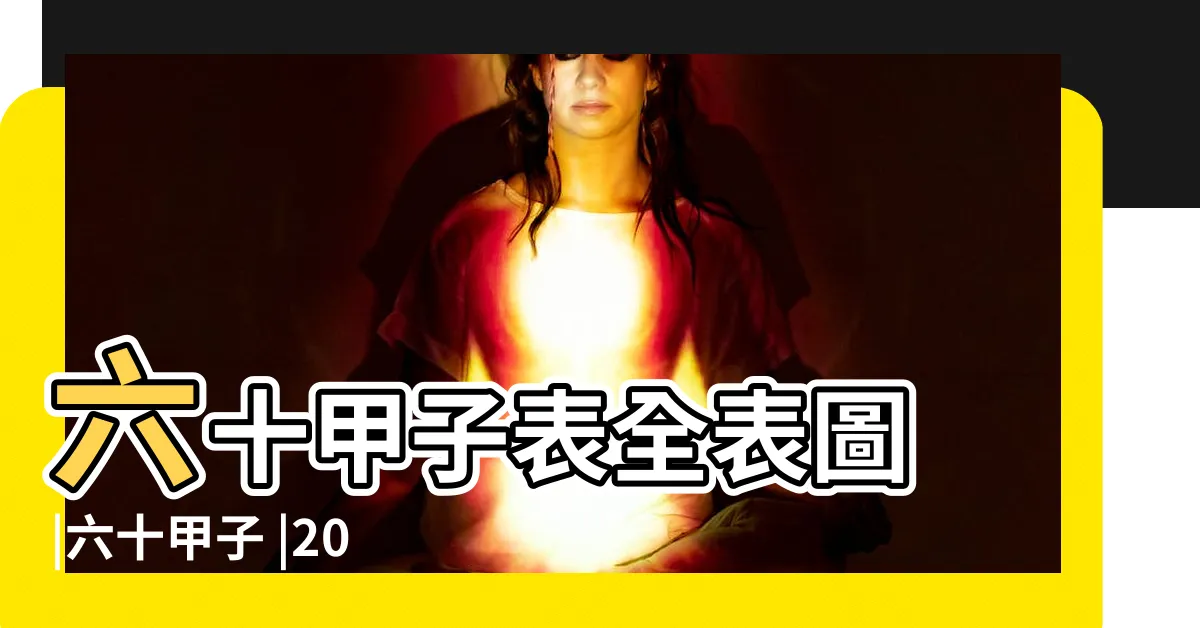 【六十甲子順序表】六十甲子表全表圖 |六十甲子 |2020年六十甲子納音表全表圖 |