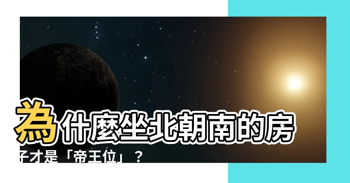 【為什麼坐北朝南】為什麼坐北朝南的房子才是「帝王位」？錯過了肯定後悔一輩子！