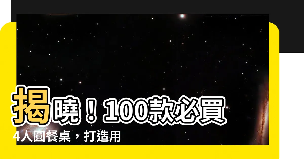 【4人圓餐桌】揭曉！100款必買4人圓餐桌，打造用餐新風景