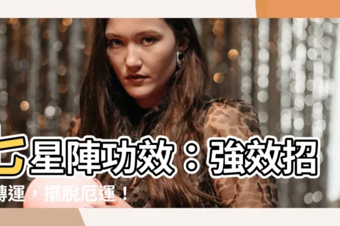 【七星陣功效】七星陣功效：強效招財轉運，擺脱厄運！