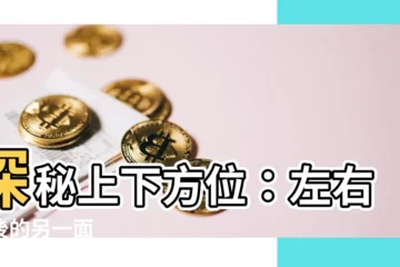 【上下方位】探秘上下方位：左右前後的另一面