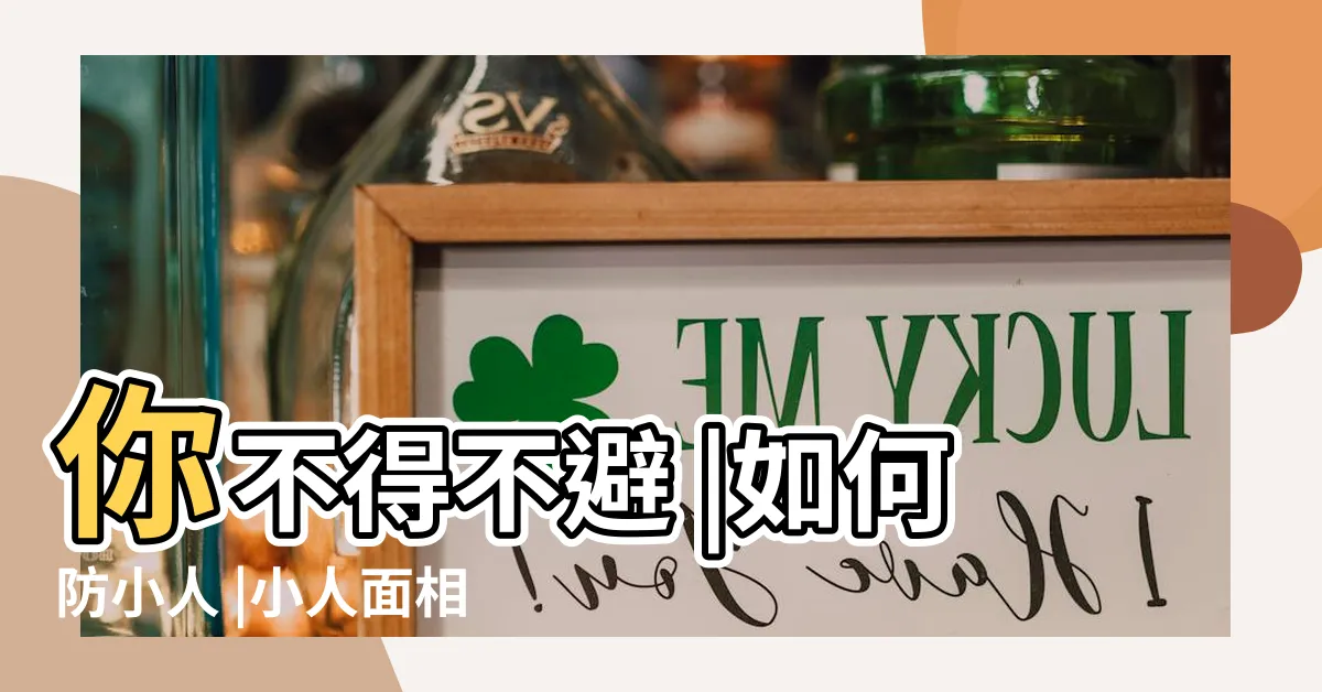 【小人相】你不得不避 |如何防小人 |小人面相的四大特徵 |