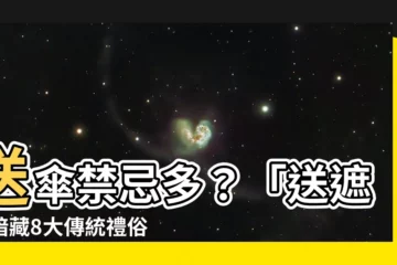 【送遮】送傘禁忌多？「送遮」暗藏8大傳統禮俗！