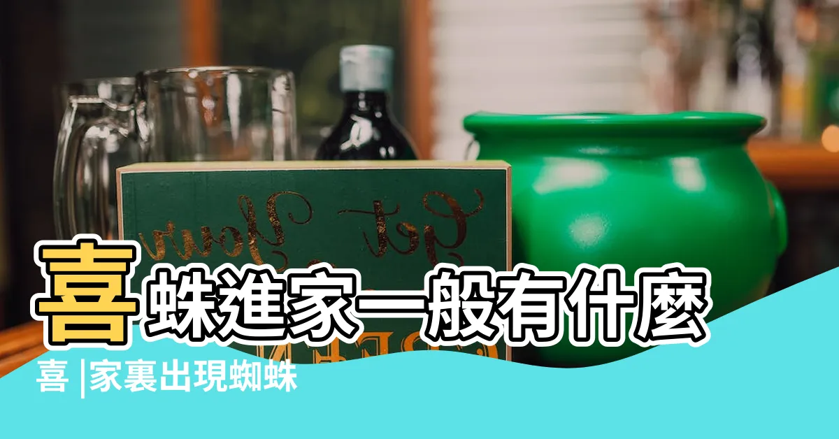 【家裡有蜘蛛風水】喜蛛進家一般有什麼喜 |家裏出現蜘蛛預示什麼 |家裏有蜘蛛是吉是兇呢 |