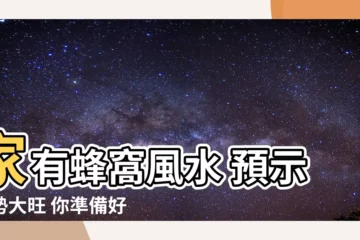 【家有蜂窩 風水】家有蜂窩風水 預示運勢大旺 你準備好迎接了嗎？