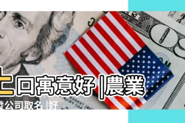 【農產品銷售公司取名】上口寓意好 |農業開發公司取名 |好聽時尚農產品企業起名精選 |