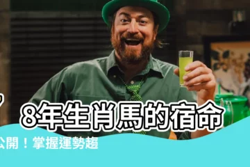 【78年出生 生肖】78年生肖馬的宿命大公開！掌握運勢趨吉避兇