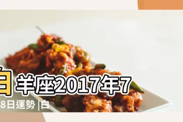 【2017年7月28日白羊運】白羊座2017年7月28日運勢 |白羊座2017年7月運勢 |白羊座2017年7月28日運勢 |