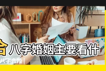 【男女合婚五行是指什麼】合八字婚姻主要看什麼 |八字合婚 |