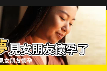 【夢見女朋友想懷孕了】夢見女朋友懷孕了 |夢見女朋友懷孕 |夢見女朋友懷孕 |