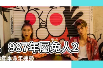 【87年7月27的兔運勢】1987年屬兔人2023年本命年運勢及運程87年36歲 |1987年7月出生的屬兔人命運好不好 |男屬兔公曆1987年7月27日凌晨一點出生求運勢 |