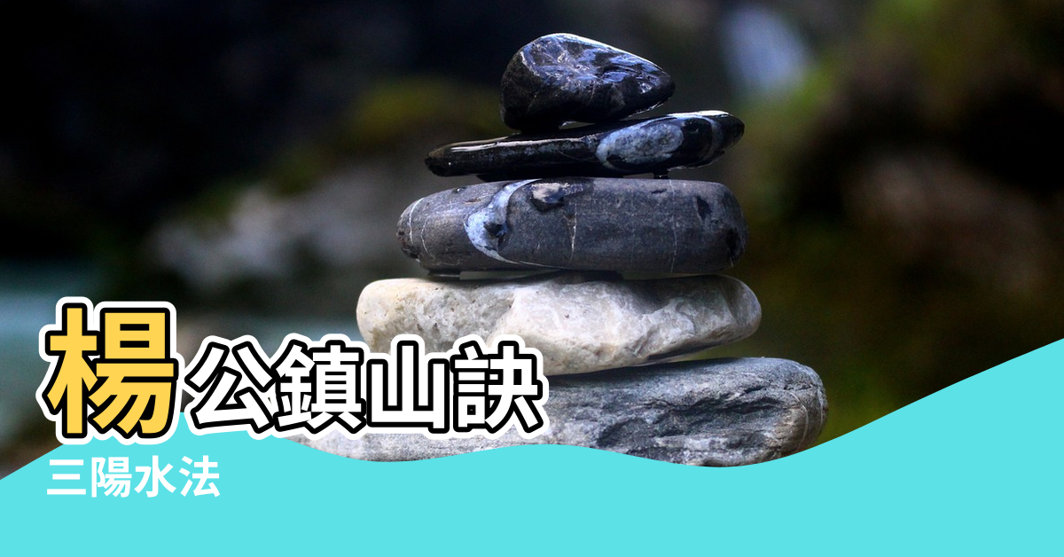 【風水山向配水法】楊公鎮山訣 |三陽水法 |風水流派 |