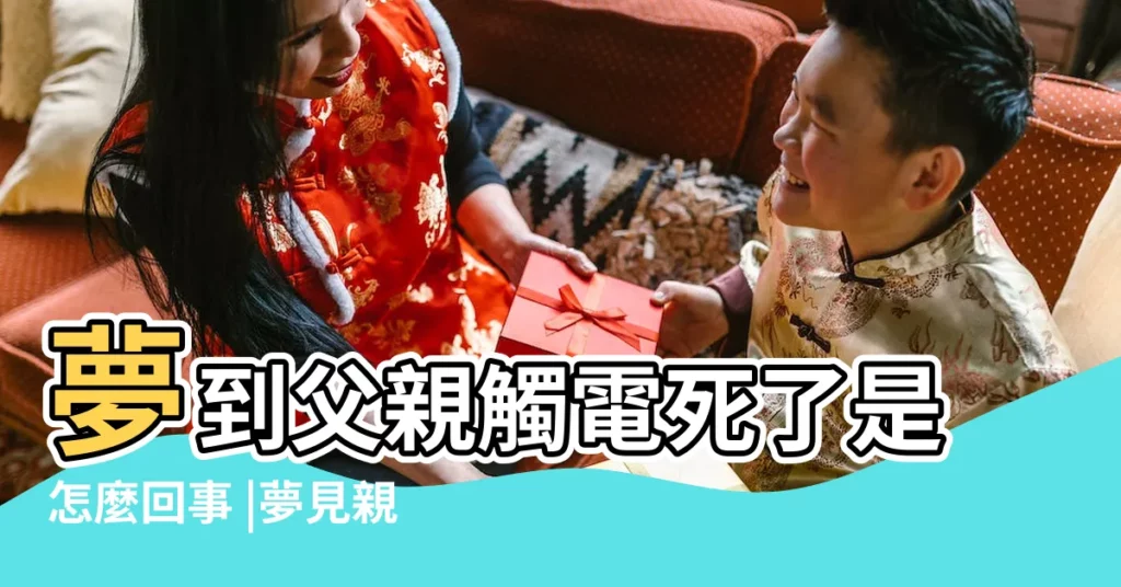 夢到父親觸電死了是怎麼回事 |夢見親人被電死 |夢見親人觸電而死 |【夢到爸爸觸電身亡】