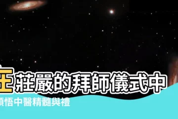 【拜師儀式】在莊嚴的拜師儀式中，領悟中醫精髓與禮儀