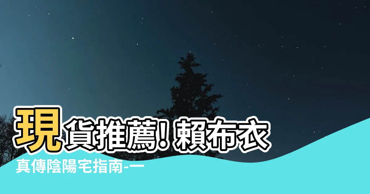 【賴布衣真傳陰陽宅】現貨推薦! 賴布衣真傳陰陽宅指南-一本完整的陰陽風水食用指南