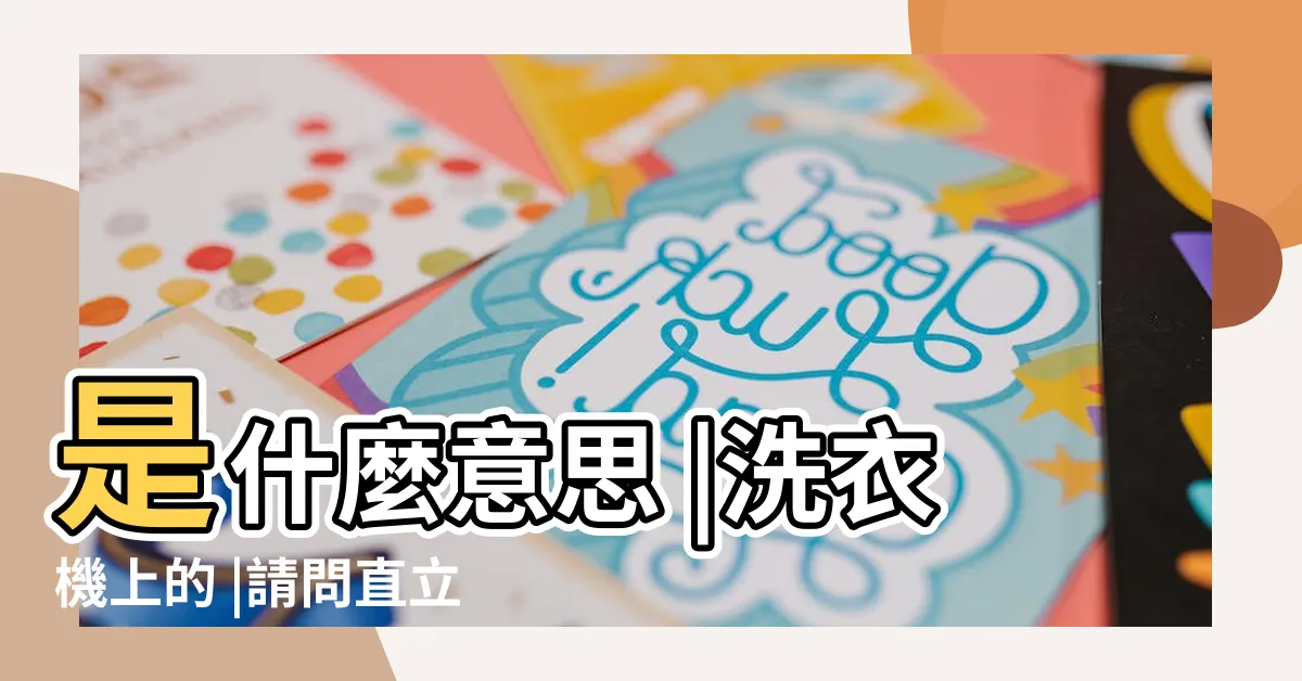 【注水洗清意思】是什麼意思 |洗衣機上的 |請問直立式單槽洗衣機NA |