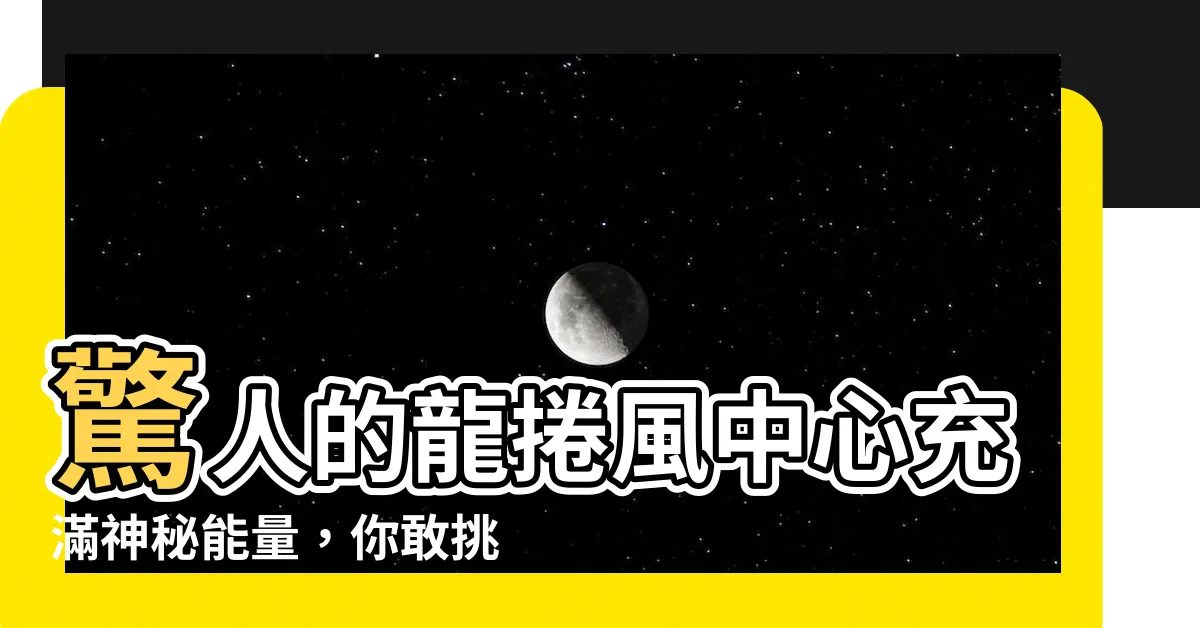 【龍捲風中心】驚人的龍捲風中心充滿神秘能量，你敢挑戰嗎？
