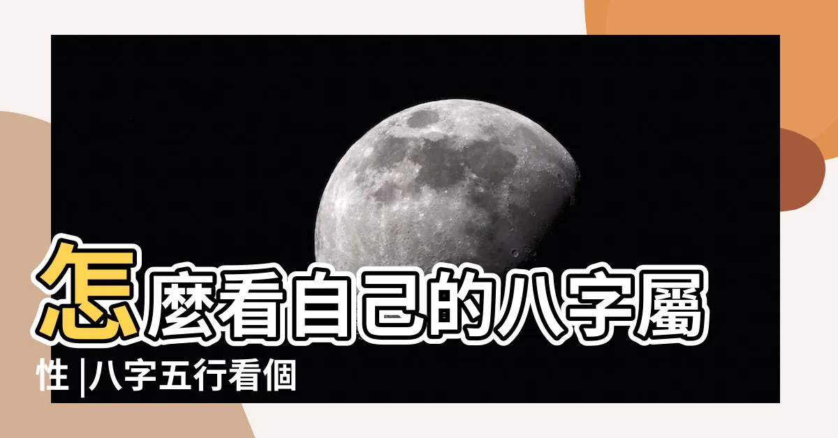 【八字屬性怎麼看】怎麼看自己的八字屬性 |八字五行看個性 |5分鐘快速搞懂你的八字屬性 |