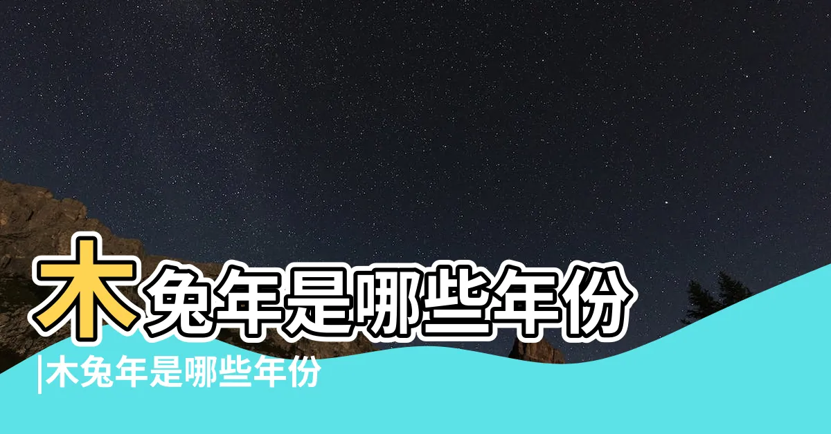 【木兔年是哪一年】木兔年是哪些年份 |木兔年是哪些年份木兔五行屬木嗎 |木兔年是哪些年份 |