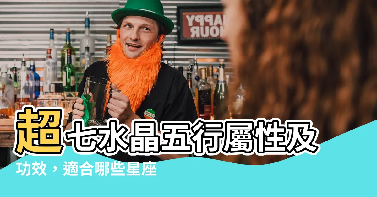 【超七 五行】超七水晶五行屬性及功效，適合哪些星座人佩戴？