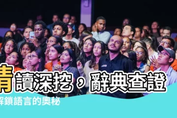 【精讀】精讀深挖，辭典查證：解鎖語言的奧秘