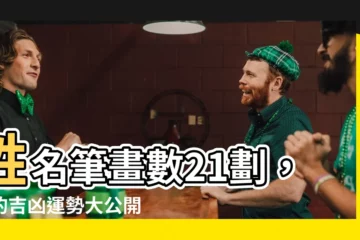 【21劃吉凶】姓名筆畫數21劃，你的吉凶運勢大公開！