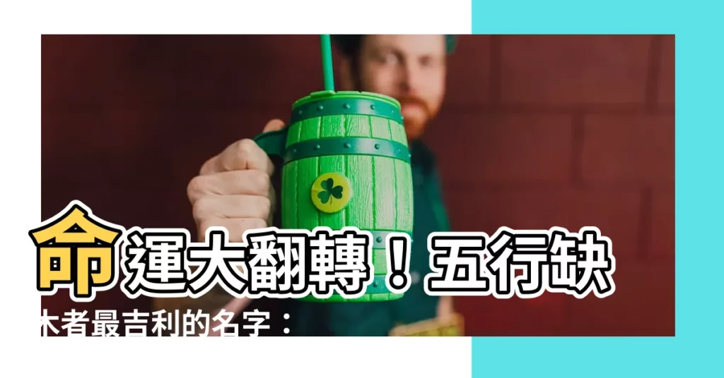 【五行缺木取名】命運大翻轉！五行缺木者最吉利的名字：一念之差，福運無窮