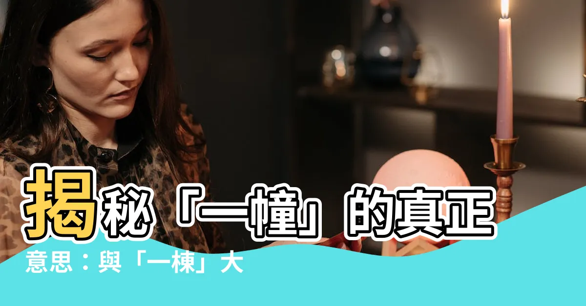 【一幢意思】揭秘「一幢」的真正意思：與「一棟」大不同！