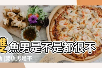 【相親遇到一個雙魚男】雙魚男是不是都很不主動 |雙魚男是不是都很不主動 |相親遇到一個感覺不錯的雙魚男生 |