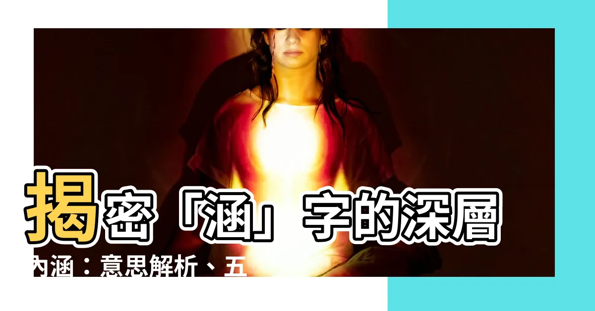 【涵字意思】揭密「涵」字的深層內涵：意思解析、五行屬性大公開！