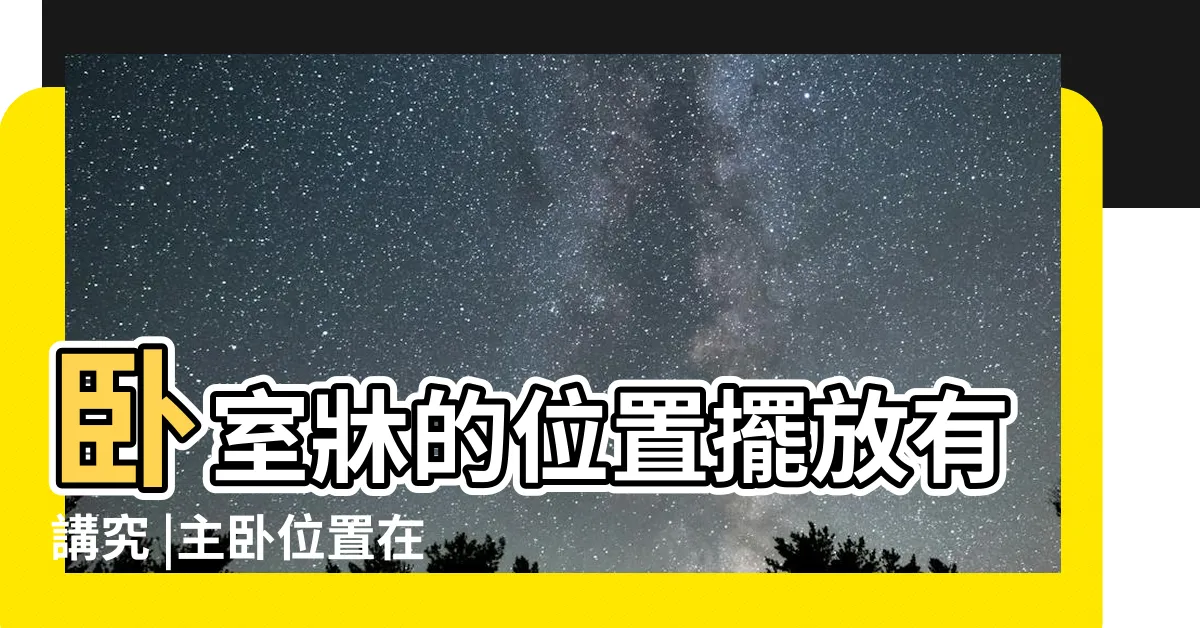 【主卧室牀位】卧室牀的位置擺放有講究 |主卧位置在哪個方向好主卧室在什麼方位最佳 |卧室中的牀墊擺法禁忌 |