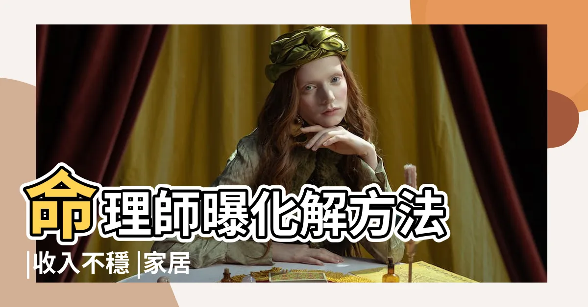 【灶旁有窗】命理師曝化解方法 |收入不穩 |家居風水 |