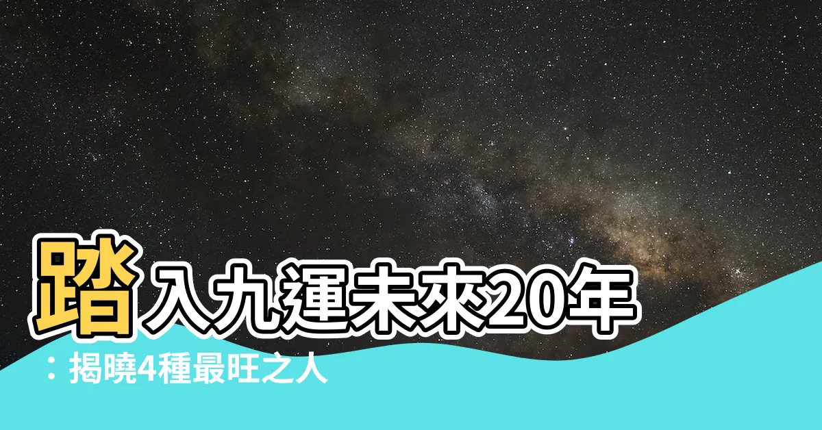 【未來20年】踏入九運未來20年:揭曉4種最旺之人、7大衝擊與經濟大趨勢