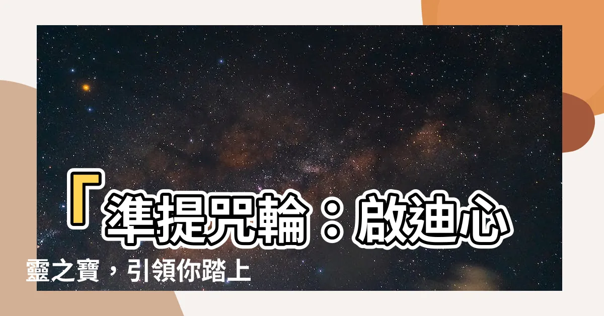 【準提咒輪】「準提咒輪：啟迪心靈之寶，引領你踏上靈修之旅」