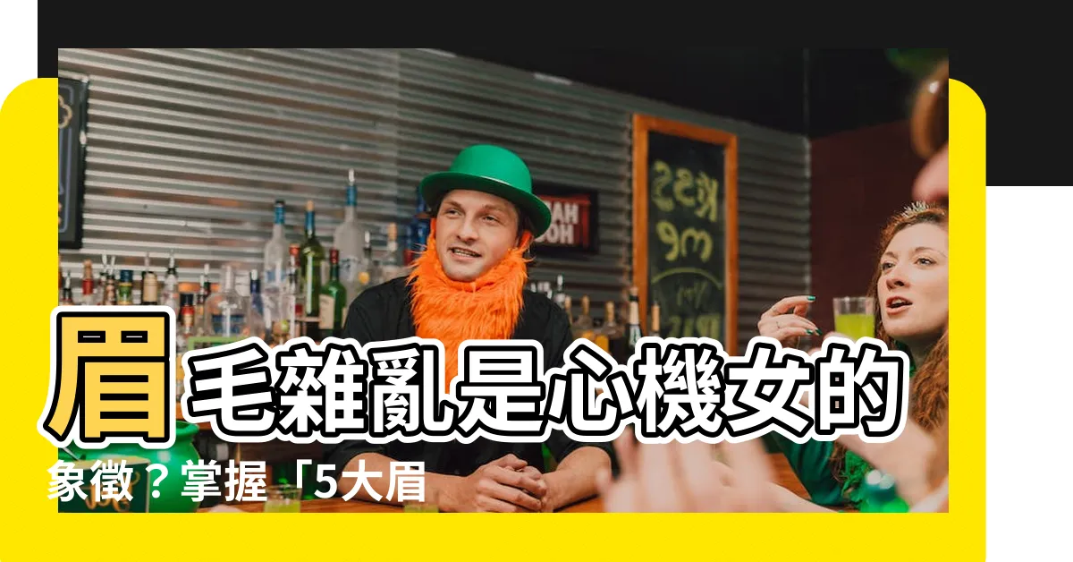 【眉毛雜亂 面相】眉毛雜亂是心機女的象徵？掌握「5大眉毛面相」破解姐妹的真面目