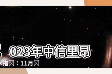 【2023年中信里昂風水指數】2023年中信里昂風水指數：11月將成為最強收尾月份的驚喜！