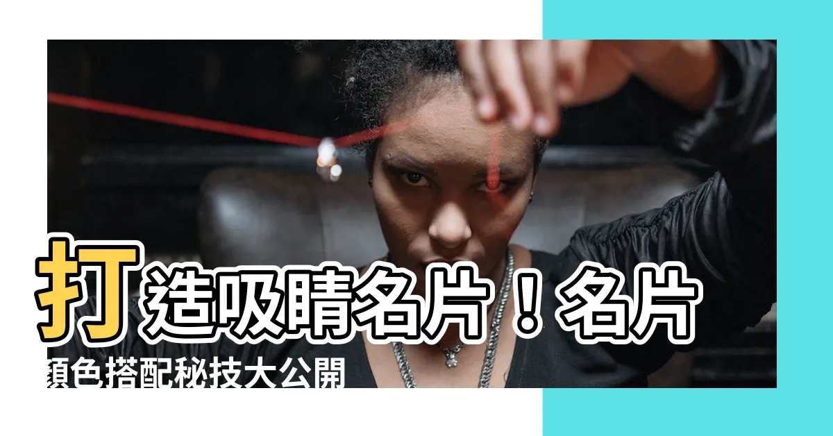 【名片顏色搭配】打造吸睛名片！名片顏色搭配秘技大公開