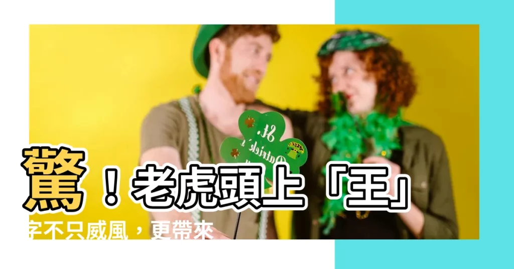 【老虎 王字】驚！老虎頭上「王」字不只威風，更帶來超乎獅子的強大優勢