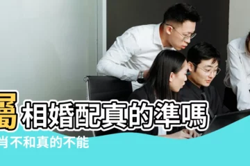【屬相婚配真的相信嗎】屬相婚配真的準嗎 |生肖不和真的不能結婚嗎 |屬相婚配是否可信 |