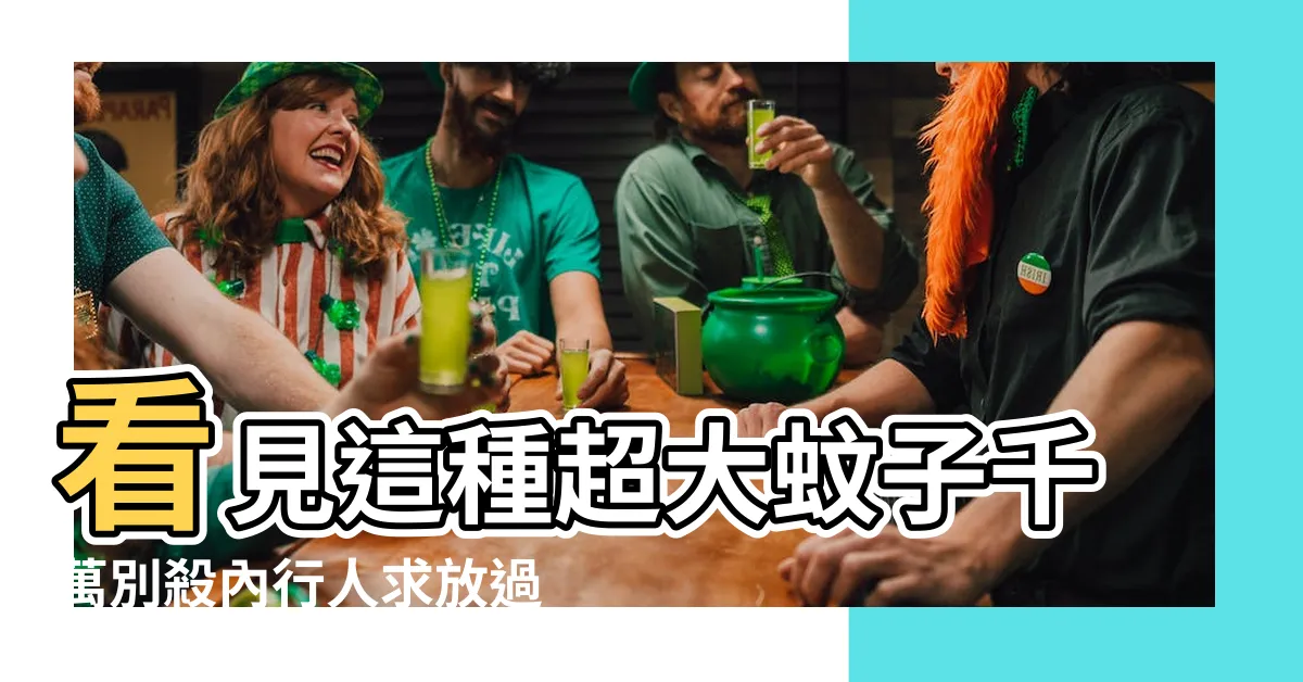 【家裡出現大蚊子】看見這種超大蚊子千萬別殺內行人求放過 |牠有百利無一害 |看見這種超大蚊子千萬別殺內行人求放過 |